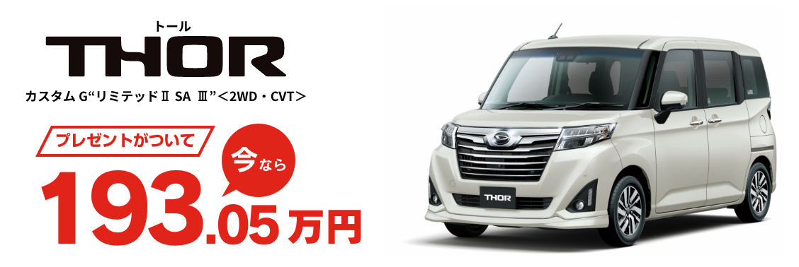 THOR プレゼントがついて今なら193.05万円